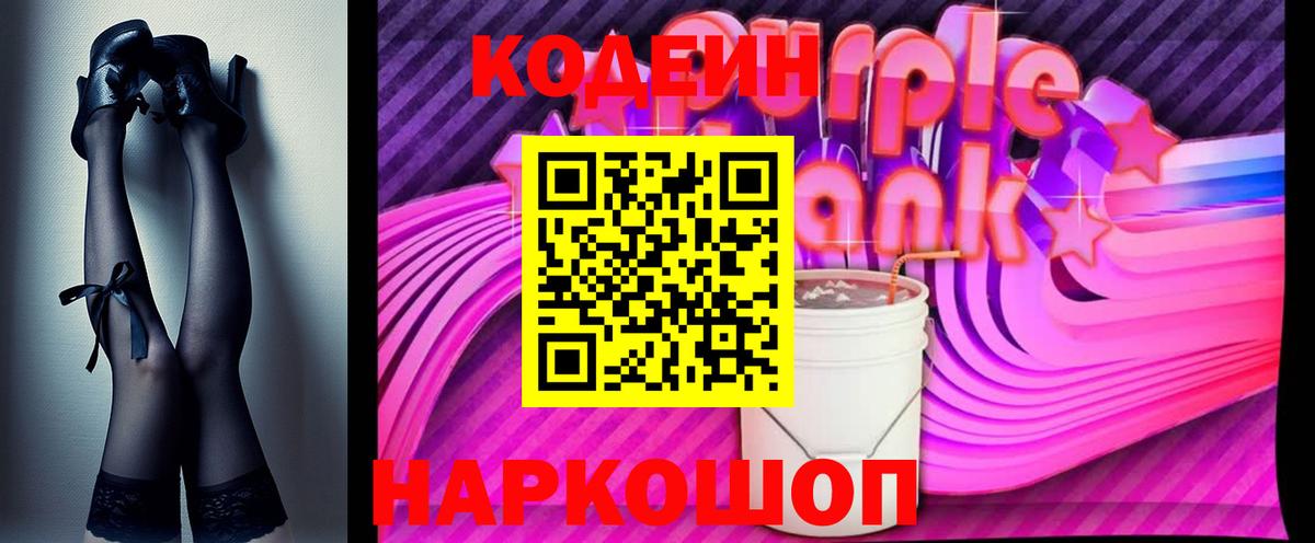 Codein Purple Drank Йошкар-Ола