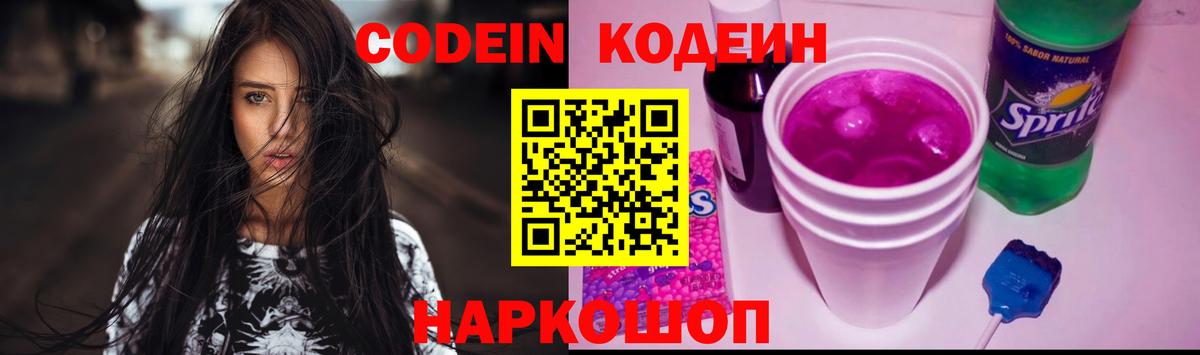 купить закладку  Вход с VPN  Йошкар-Ола  Кодеин Purple Drank  Кодеиновый сироп Lean Purple Drank 